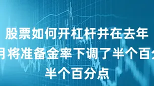 股票如何开杠杆并在去年12月将准备金率下调了半个百分点