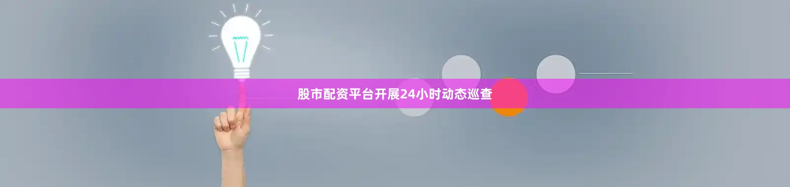 股市配资平台开展24小时动态巡查