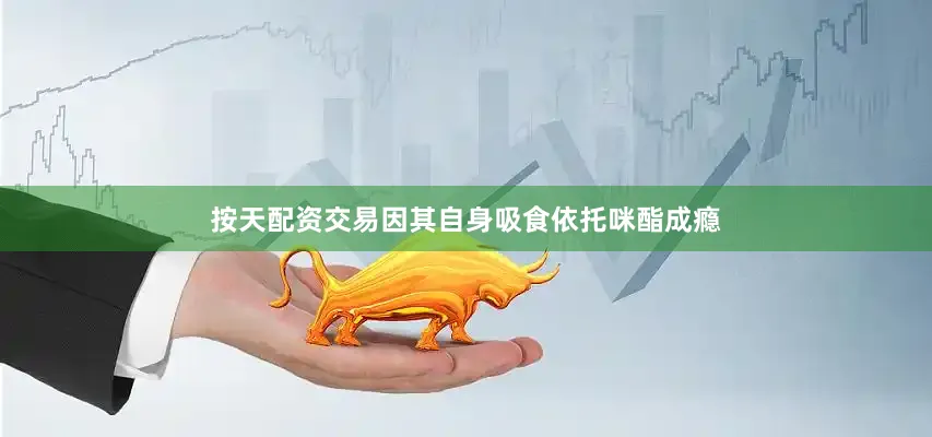 按天配资交易因其自身吸食依托咪酯成瘾