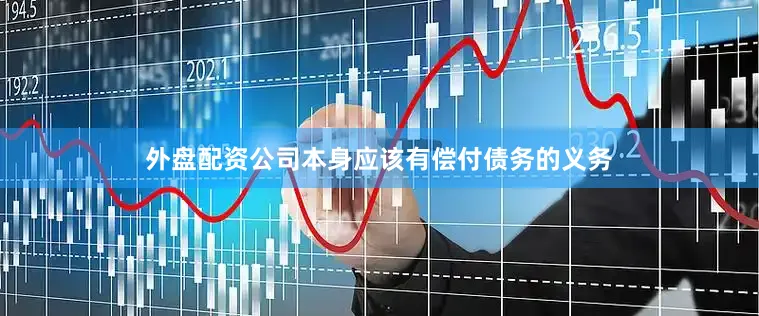 外盘配资公司本身应该有偿付债务的义务