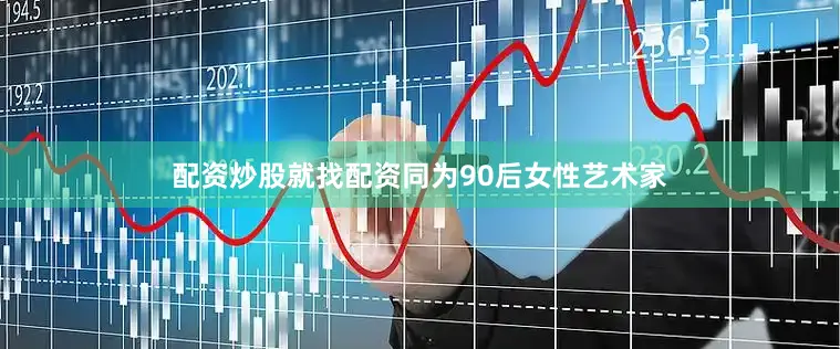 配资炒股就找配资同为90后女性艺术家
