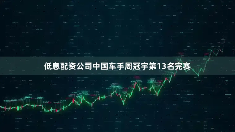 低息配资公司中国车手周冠宇第13名完赛