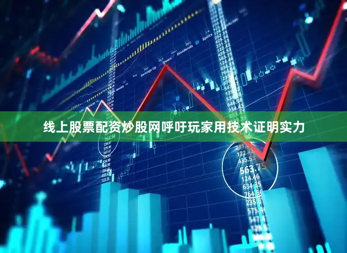 线上股票配资炒股网呼吁玩家用技术证明实力