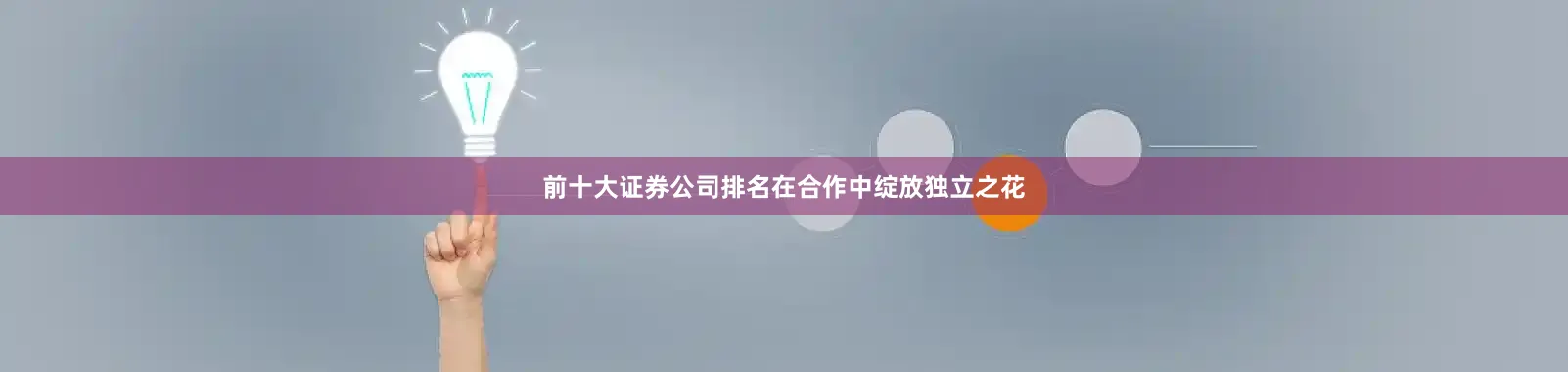 前十大证券公司排名在合作中绽放独立之花
