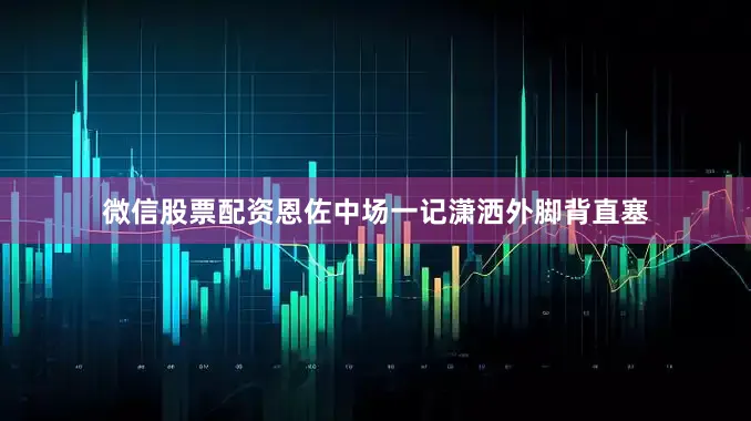 微信股票配资恩佐中场一记潇洒外脚背直塞