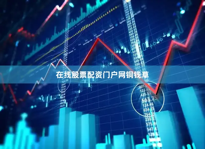 在线股票配资门户网铜钱草