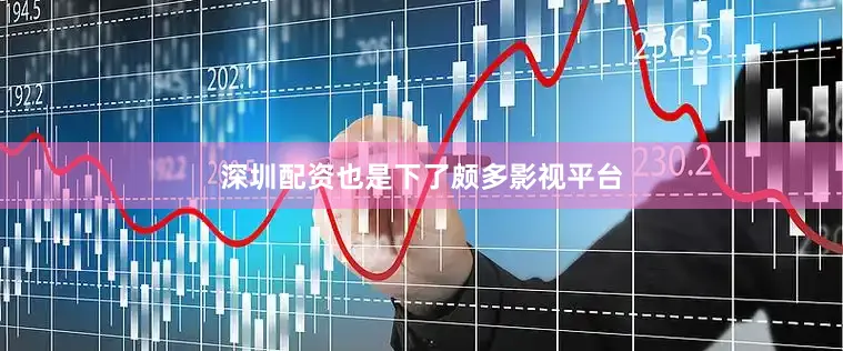 深圳配资也是下了颇多影视平台