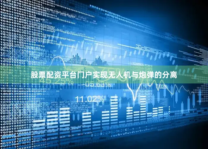 股票配资平台门户实现无人机与炮弹的分离