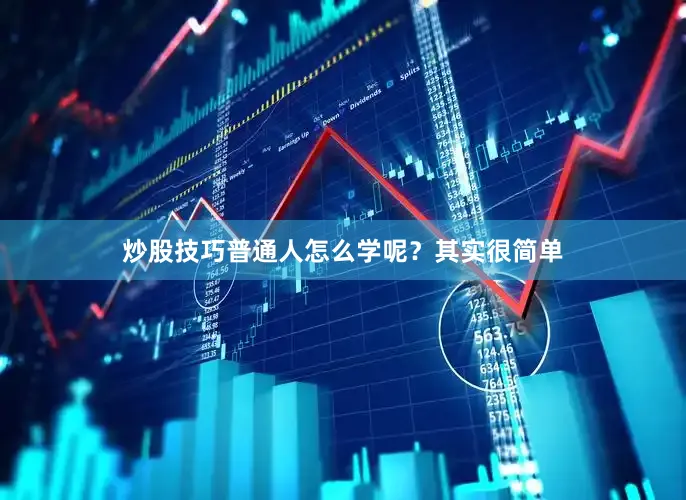 炒股技巧普通人怎么学呢？其实很简单