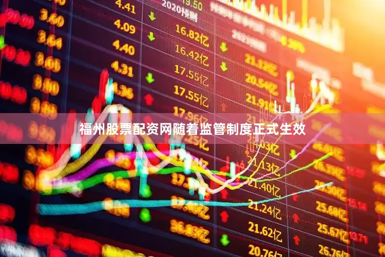 福州股票配资网随着监管制度正式生效