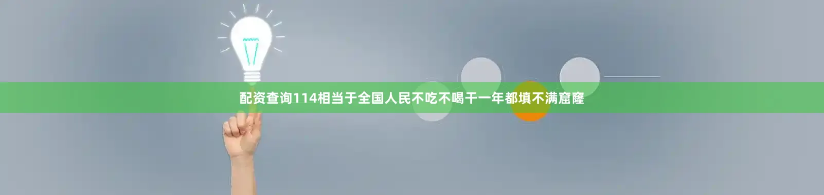 配资查询114相当于全国人民不吃不喝干一年都填不满窟窿