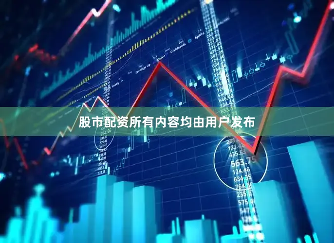 股市配资所有内容均由用户发布
