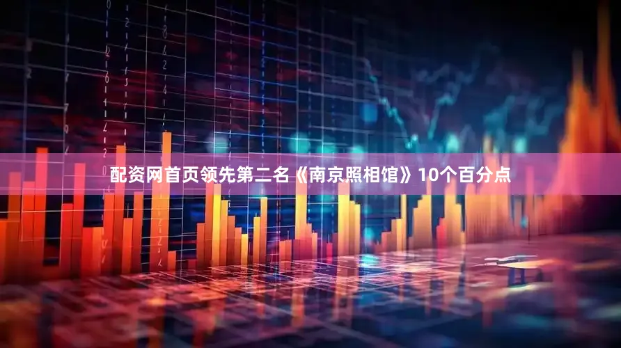 配资网首页领先第二名《南京照相馆》10个百分点