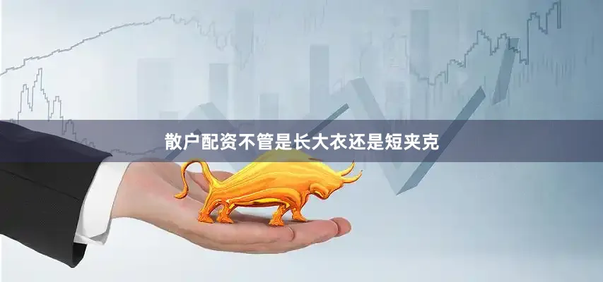 散户配资不管是长大衣还是短夹克